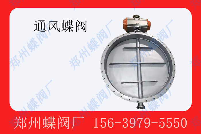 <strong>通風蝶閥具體有哪些應用</strong>